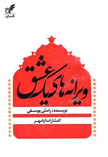 ویرانه های یک عشق